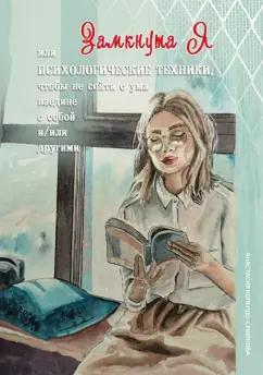 Анастасия Колендо-Смирнова: ЗамкнутаЯ, или Психологические техники, чтобы не сойти с ума наедине с собой и/или другими