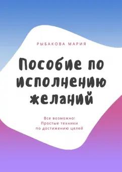 Мария Рыбакова: Пособие по исполнению желаний