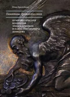 ГМИИ им. А.С.Пушкина | Юлия Краснобаева: Памятные древности свеев. Нумизматическая коллекция Элиаса Бреннера и Павла Григорьевича Демидова