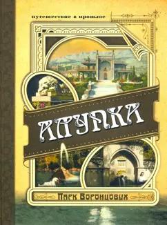 Александр Вертинский: Алупка. Парк Воронцовых