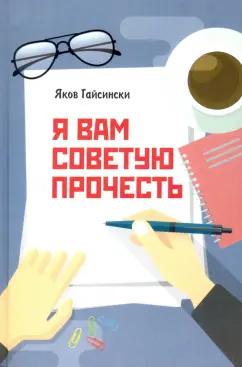 Яков Гайсински: Я вам советую прочесть