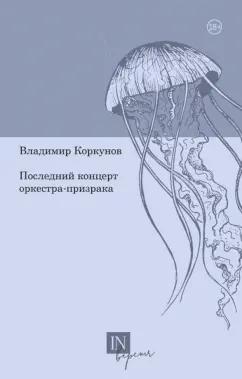 Владимир Коркунов: Последний концерт оркестра-призрака