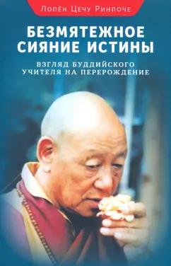 Цечу Лопен: Безмятежное сияние истины. Взгляд буддийского учителя