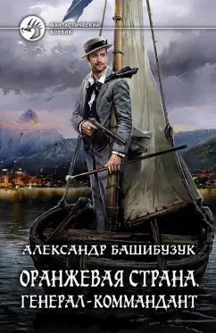 Александр Башибузук: Оранжевая страна. Генерал-коммандант