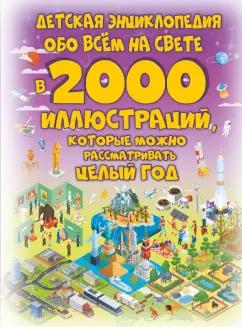 Ликсо, Спектор, Тараканова: Детская энциклопедия обо всём на свете в 2000 иллюстраций, которые можно рассматривать целый год