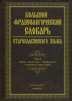 Шулежкова, Хайдарова, Анохина: Большой фразеологический словарь старославянского языка