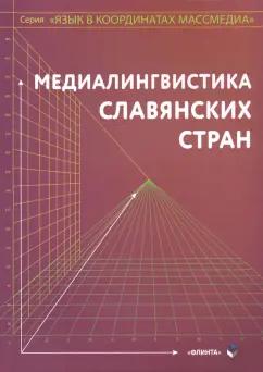 Дускаева, Малышев, Коньков: Медиалингвистика славянских стран. Монография