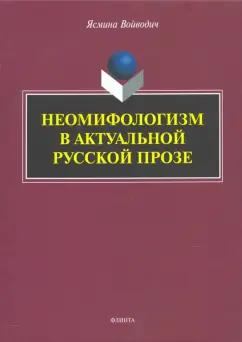 Ясмина Войводич: Неомифологизм в актуальной русской прозе