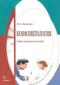 Юлия Надточий: Конфликтология. Учебно-методическое пособие