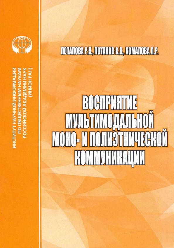 Потапова, Потапов, Комалова: Восприятие мультимодальной моно- и полиэтнической коммуникации