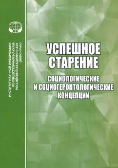 ИНИОН РАН | Успешное старение. Социологические и социо-геронтологические концепции