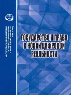 Умнова-Конюхова, Алешкова, Ловцов: Государство и право в новой цифровой реальности