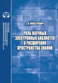 ИНИОН РАН | Татьяна Майстрович: Роль научных электронных библиотек в расширении пространства знаний