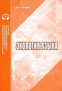 Наталья Трошина: Экология языка. Аналитический обзор