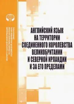 ИНИОН РАН | Раренко, Прошина, Яковлева: Английский язык на территории Соединенного Королевства Великобритании и Северной Ирландии