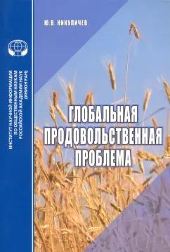 ИНИОН РАН | Ю. Никуличев: Глобальная продовольственная проблема. Аналитический обзор