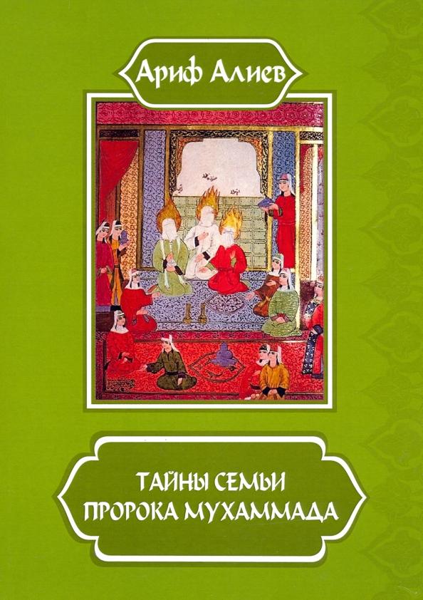 Ариф Алиев: Тайны семьи пророка Мухаммада