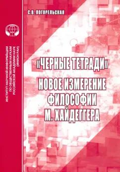 Светлана Погорельская: "Черные тетради". Новое измерение философии М. Хайдеггера