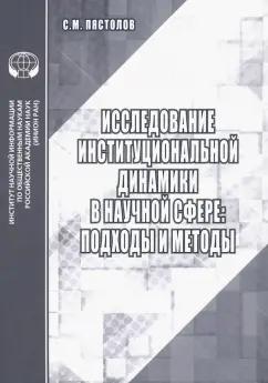 Сергей Пястолов: Исследование институциональной динамики в научной сфере. Подходы и методы