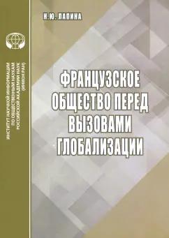 Н. Лапина: Французское общество перед вызовами глобализации