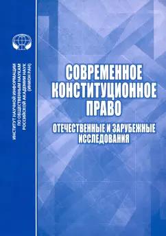 Алферова, Алешкова, Андреева: Современное конституционное право. Отечественные и зарубежные исследования