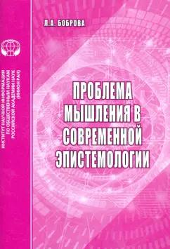 Л. Боброва: Проблемы мышления в современной эпистемологии. Аналитический обзор