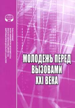 Ядова, Якимова, Ким: Молодёжь перед вызовами XXI века. Сборник научных трудов