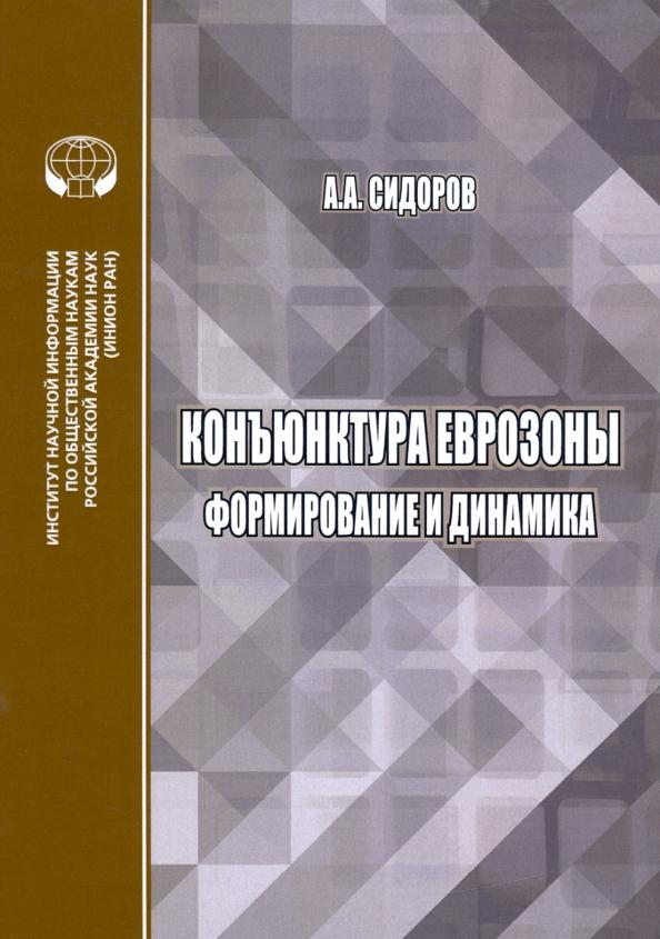 Алексей Сидоров: Конъюнктура еврозоны. Формирование и динамика. Монография