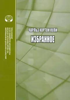 Чарльз Кули: Избранное