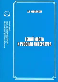 Александр Николюкин: Гений места и русская литература