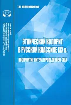 Т. Миллионщикова: Этнический колорит в русской классике ХIX в. Восприятие литературоведением США