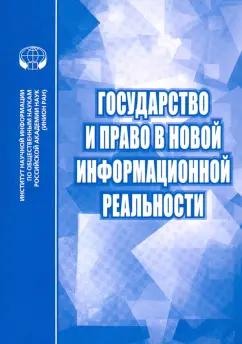 Алферова, Алешкова, Афанасьева: Государство и право в новой информационной реальности. Сборник научных трудов