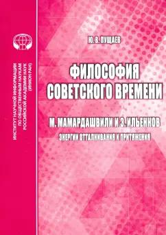 Ю. Пущаев: Философия советского времени. М. Мамардашвили и Э. Ильенков (энергии отталкивания и притяжения)