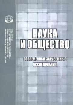 Фуллер, Резник, Эллиот: Наука и общество. Современные зарубежные исследования. Сборник обзоров и рефератов