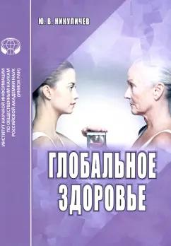 Ю. Никуличев: Глобальное здоровье. Аналитический обзор