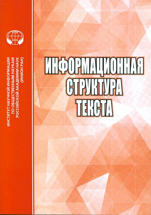 Трошина, Опарина, Васильева: Информационная структура текста. Сборник статей