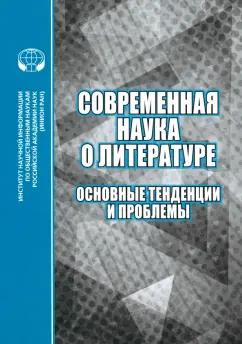 Современная наука о литературе. Основные тенденции и проблемы