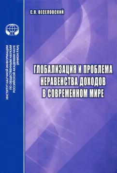 С. Веселовский: Глобализация и проблема неравенства доходов в современном мире. Аналитический обзор