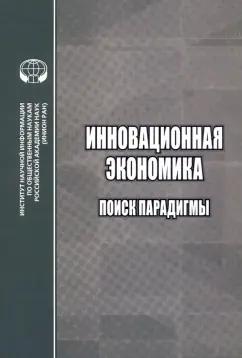 Пястолов, Кретов, Фесенко: Инновационная экономика. Поиск парадигмы