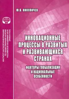 Ю. Никуличев: Инновационные процессы в развитых и развивающихся странах. Факторы глобализации и нац. особенности