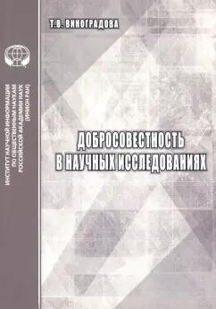 Т. Виноградова: Добросовестность в научных исследованиях. Аналитический обзор