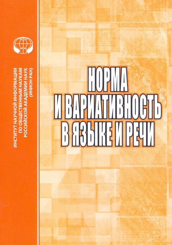 Потапов, Нагорная, Потапова: Норма и вариативность в языке и речи. Сборник научных трудов