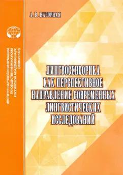 Александра Нагорная: Лингвосенсорика как перспективное направление современных лингвистических исследований