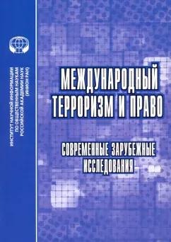 Алферова, Загоруйко, Умнова: Международный терроризм и право. Современные зарубежные исследования. Сборник обзоров и рефератов