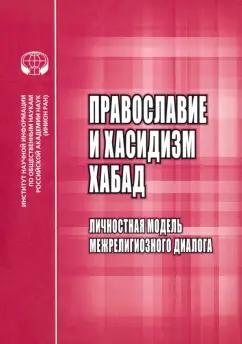 С. Мельник: Православие и хасидизм хабад. Личностная модель межрелигиозного диалога