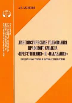 А. Кузнецов: Лингвистические толкования правового смысла "Преступления" и "Наказания". Юридическая теория