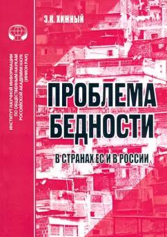 Э. Хижный: Проблема бедности в странах ЕС и России. Аналитический обзор