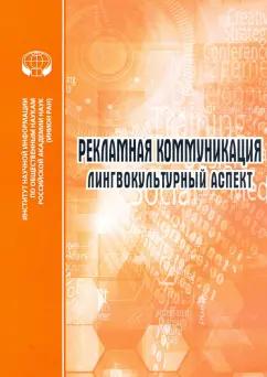 Трошина, Лузина, Опарина: Рекламная коммуникация. Лингвокультурный аспект