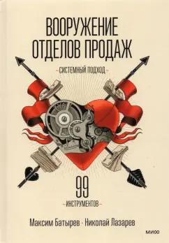 Батырев, Лазарев: Вооружение отделов продаж. Системный подход