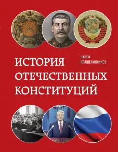 Павел Крашенинников: История отечественных конституций